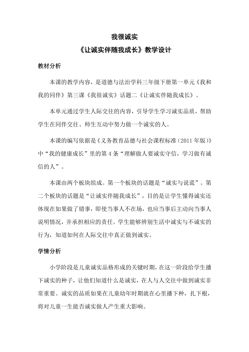 统编版道德与法治1.3《我很诚实》第二课时  《让诚实伴随我成长》教学设计