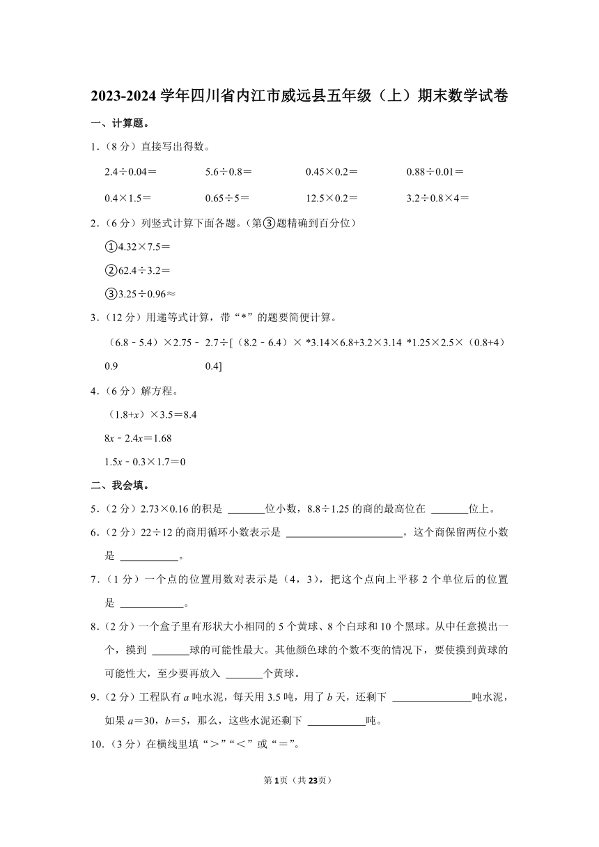 2023-2024学年四川省内江市威远县五年级（上）期末数学试卷（含解析）