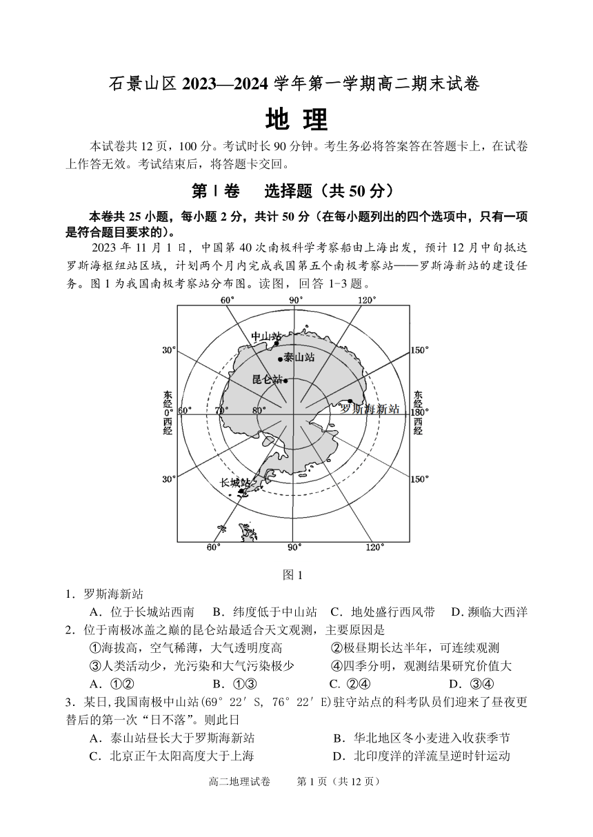 北京市石景山区2023-2024学年高二上学期期末考试地理试题（PDF版无答案）