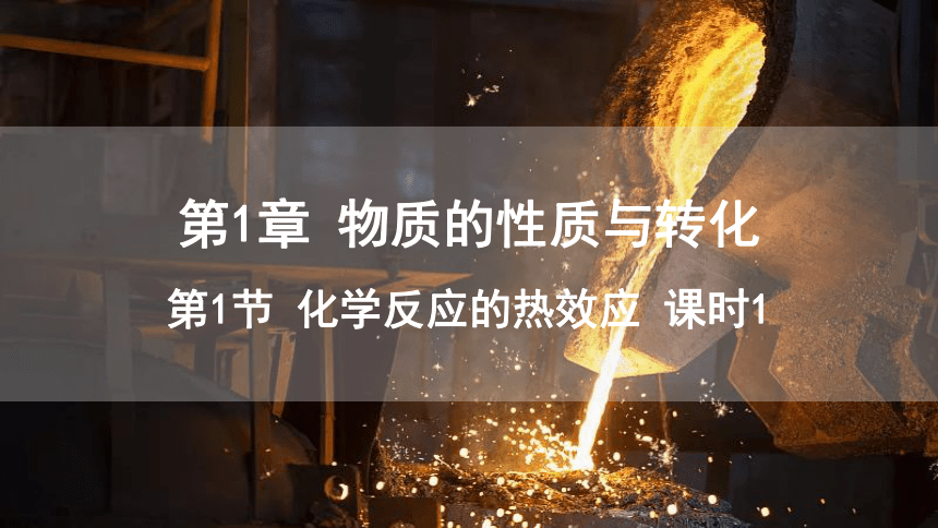 1.1 课时1 化学反应的反应热 焓变 课件(共20张PPT) 2023-2024学年高二化学鲁科版（2019）选择性必修1