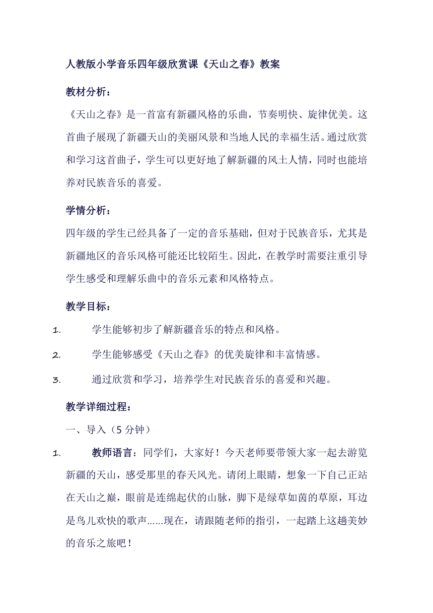 人教版音乐四年级下册第二单元《天山之春》教学设计