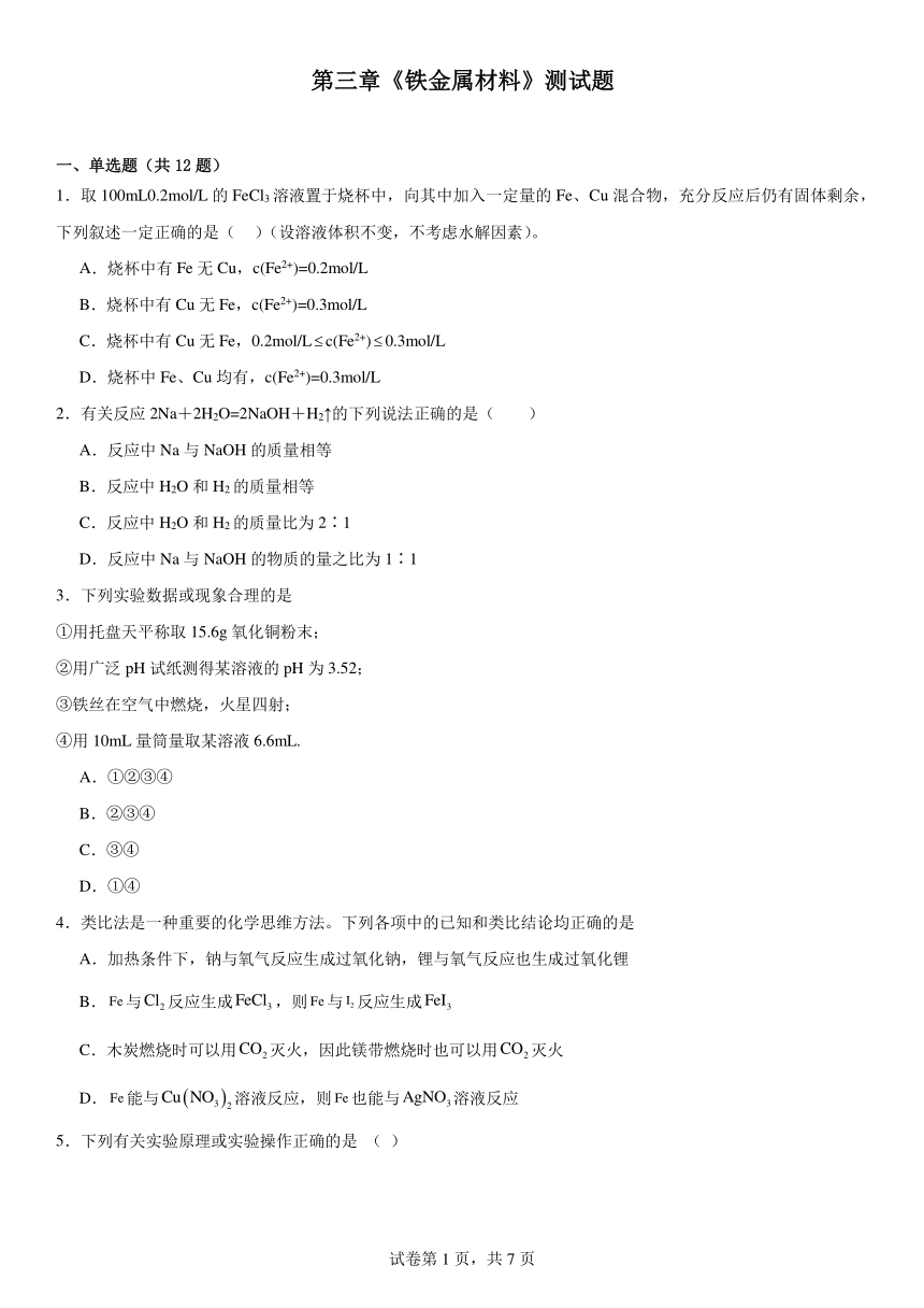 第三章《铁金属材料》（含解析）测试题2023--2024学年上学期高一化学人教版（2019）必修第一册