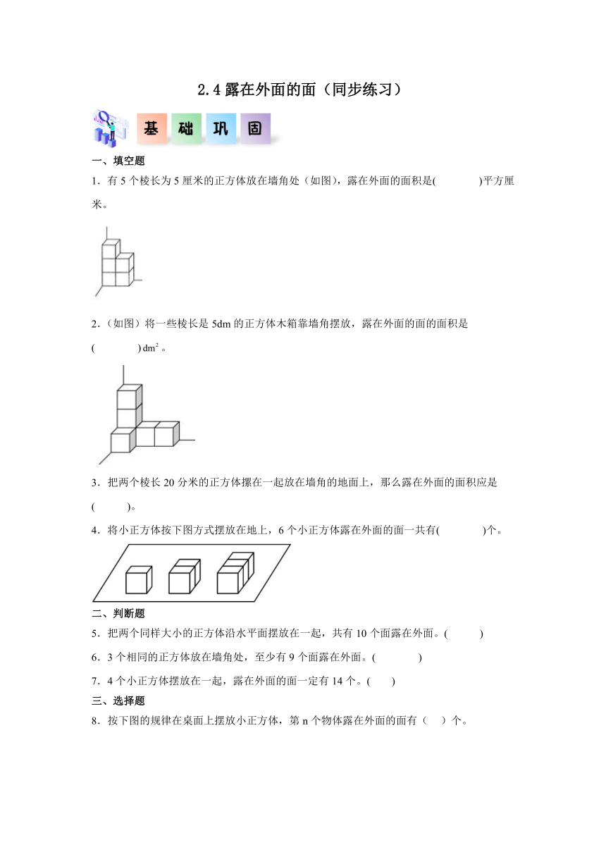 五年级数学下册（北师大版）2.4露在外面的面同步练习（含解析）