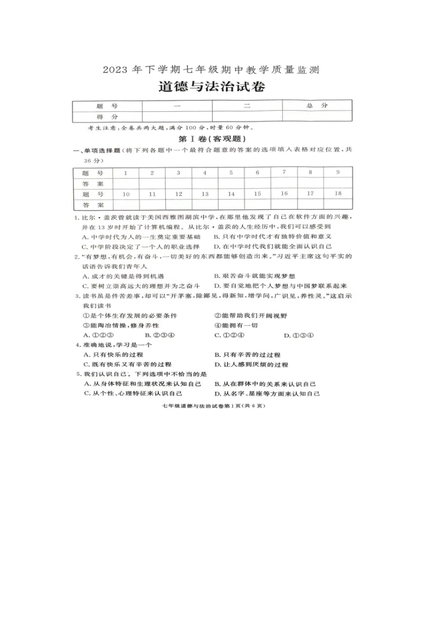 湖南省张家界市桑植县2023-2024学年七年级上学期期中考试道德与法治试卷（图片版含答案）