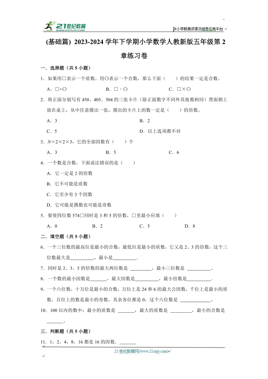 第2章练习卷基础篇（单元测试）小学数学五年级下册 人教版 （含答案）