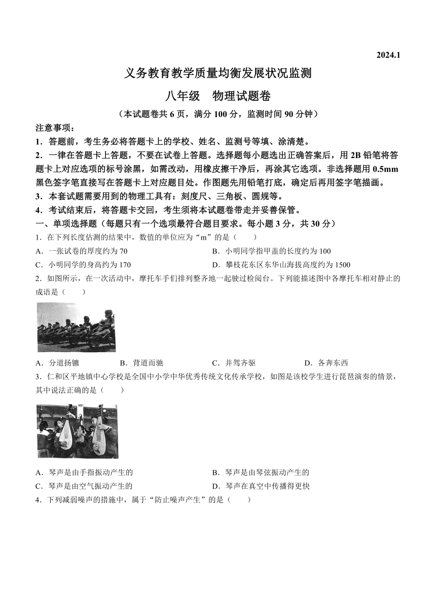 四川省攀枝花市2023-2024学年八年级上学期期末物理试题（含答案）
