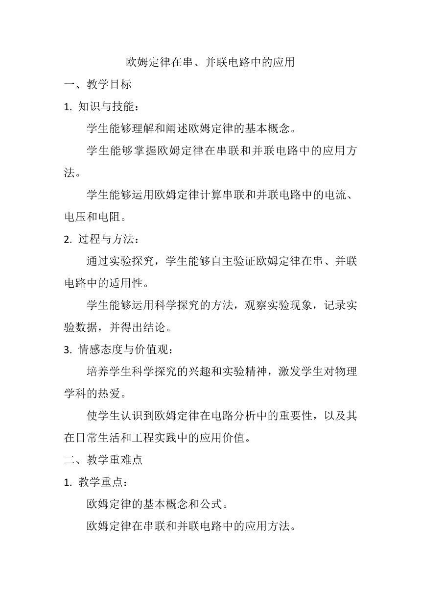 17.4《欧姆定律在串、并联电路中的应用》教案2023-2024学年人教版九年级全一册物理