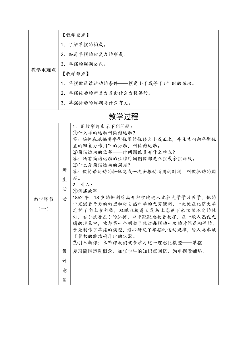 2.4 单摆 教学设计（表格式）