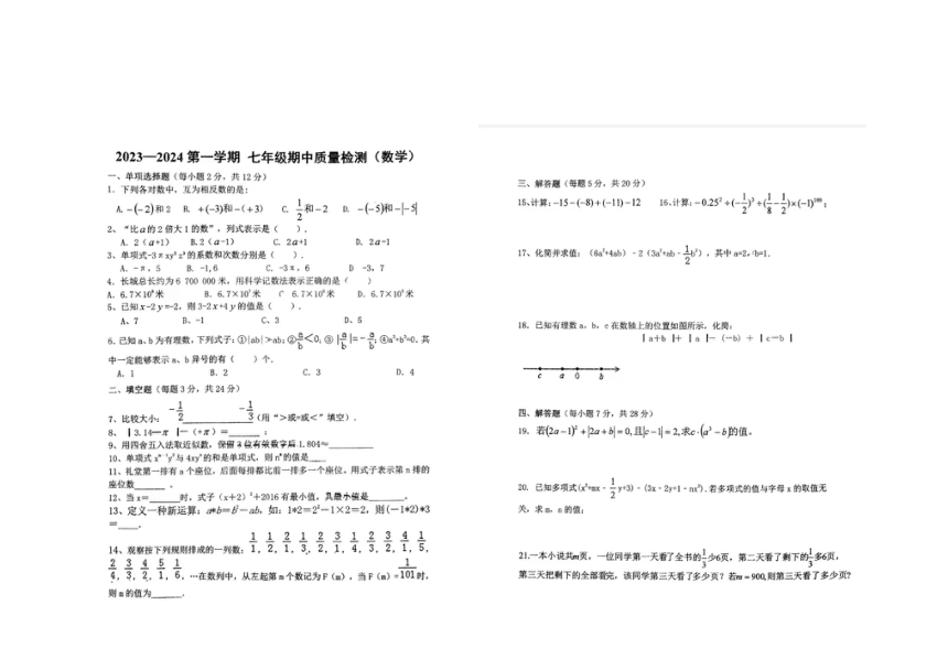 吉林省四平市铁东区2023-2024学年七年级上学期期中考试数学试卷(图片版无答案)