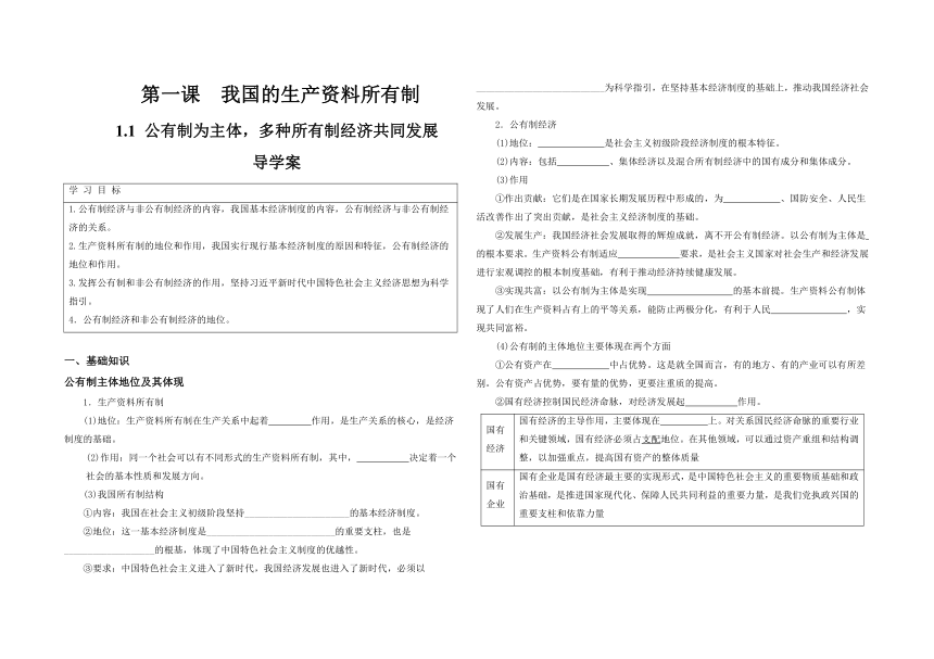 1.1公有制为主体，多种所有制经济共同发展 导学案（无答案）-2023-2024学年高中政治统编版必修二经济与社会