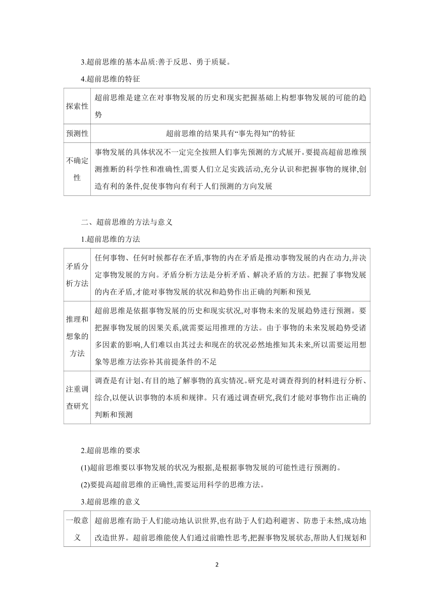 【核心素养目标】 第十三课 创新思维要力求超前 学案（含解析） 2024年高考政治部编版一轮复习 选择性必修三