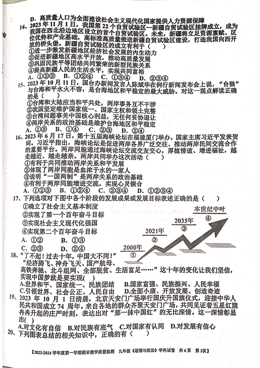 广东省湛江市雷州市2023-2024学年九年级上学期1月期末道德与法治试题（图片版含答案）