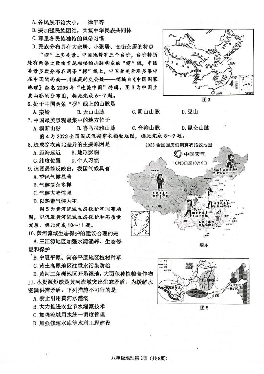 山东省临沂市沂水县2023-2024学年八年级上学期期末考试地理试题（PDF版无答案）