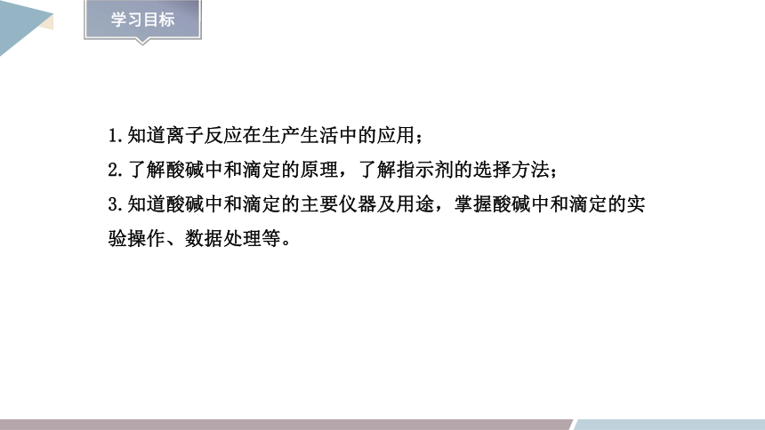 3.4 课时2 离子反应的应用  课件(共25张PPT) 2023-2024学年高二化学鲁科版（2019）选择性必修1