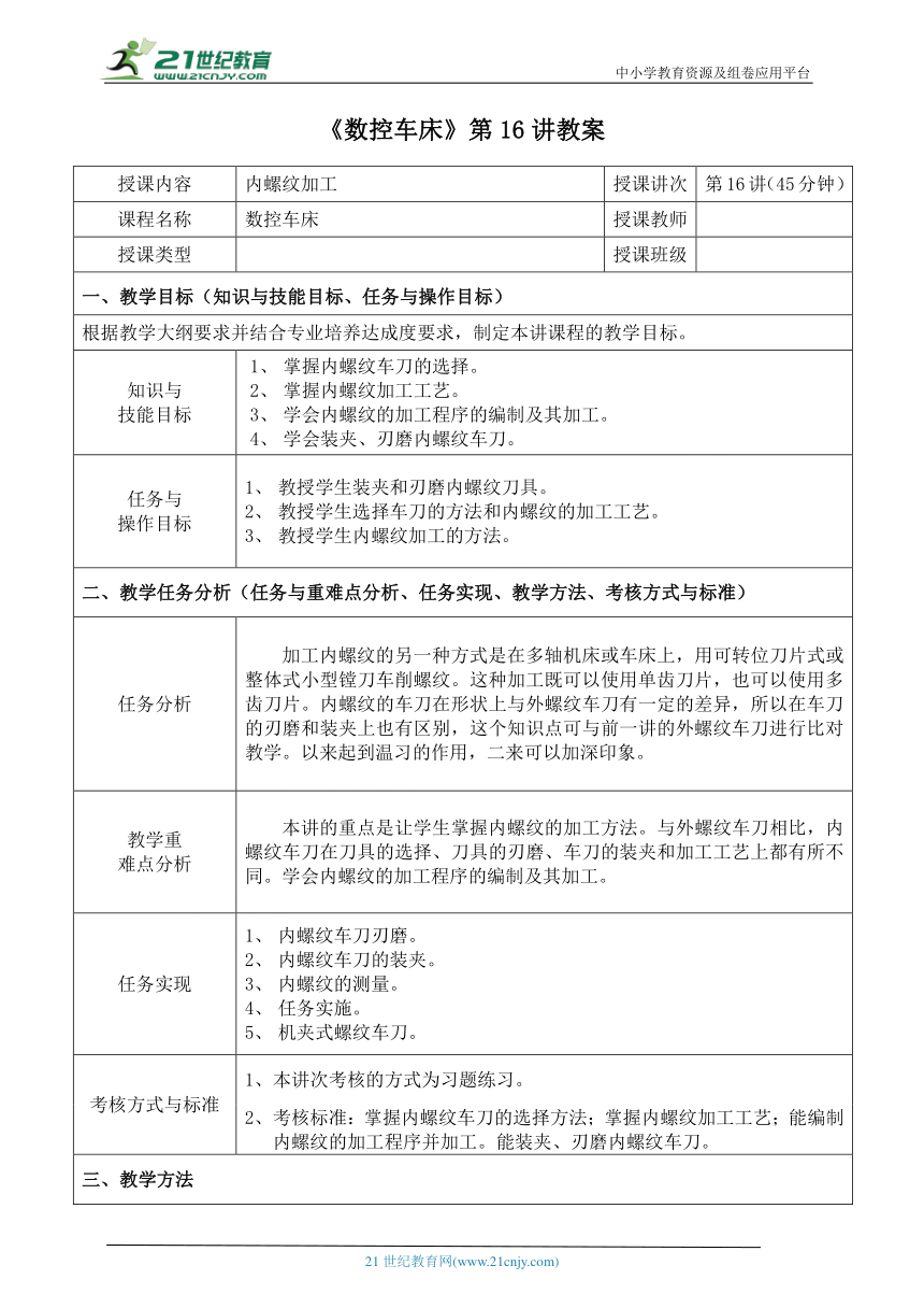 中职《数控车床》第16讲-内螺纹加工 教案（表格式）