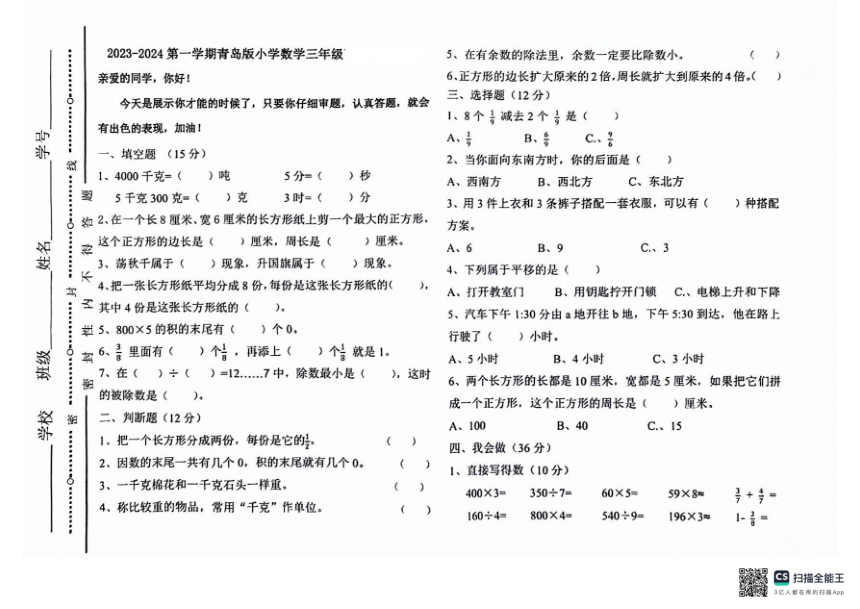 山东省聊城市东昌府区2023-2024学年三年级上学期期末考试数学试题（pdf无答案）