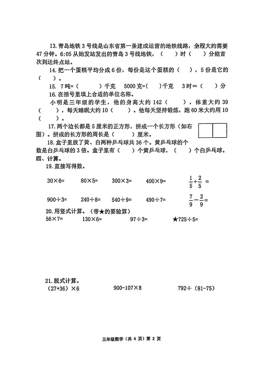 山东省青岛市胶州市2023-2024学年三年级上学期期末质量监测数学试卷（pdf无答案）