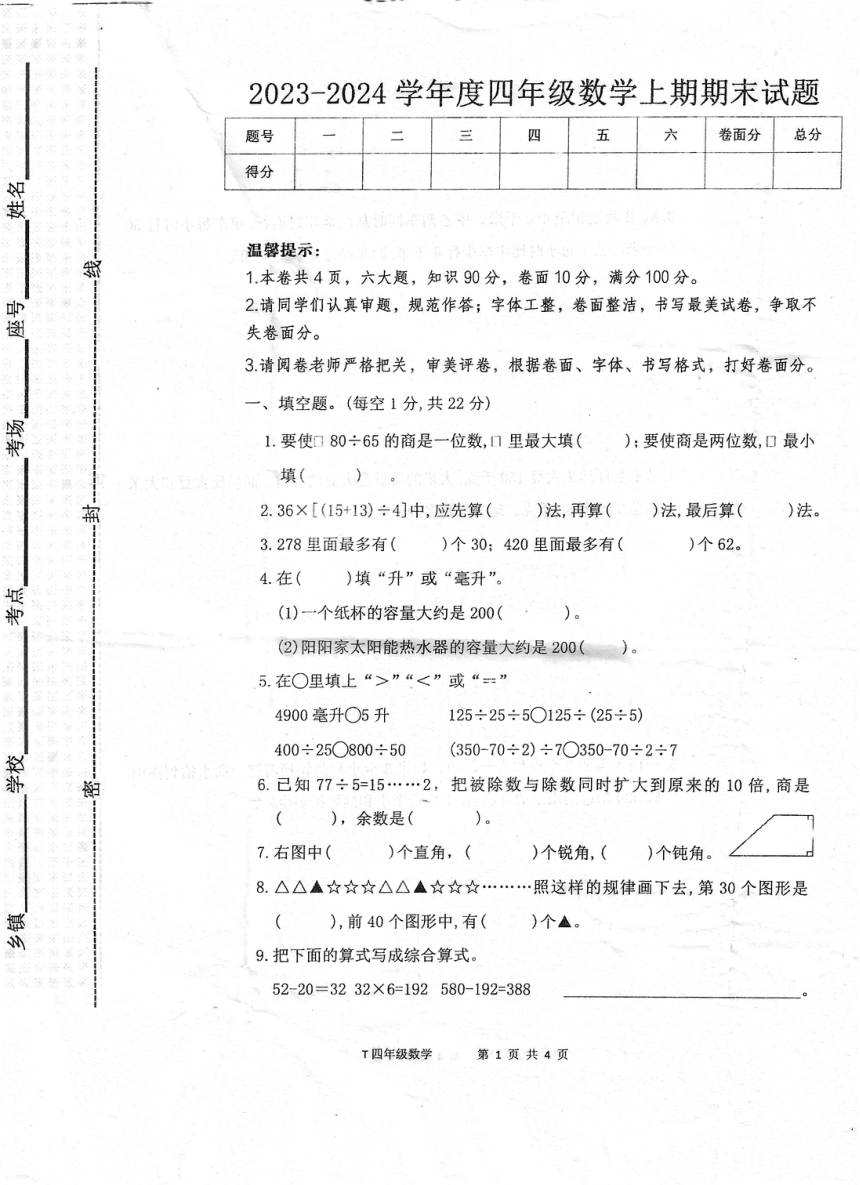 河南省周口市太康县2023-2024学年四年级上学期期末数学试题（pdf无答案）