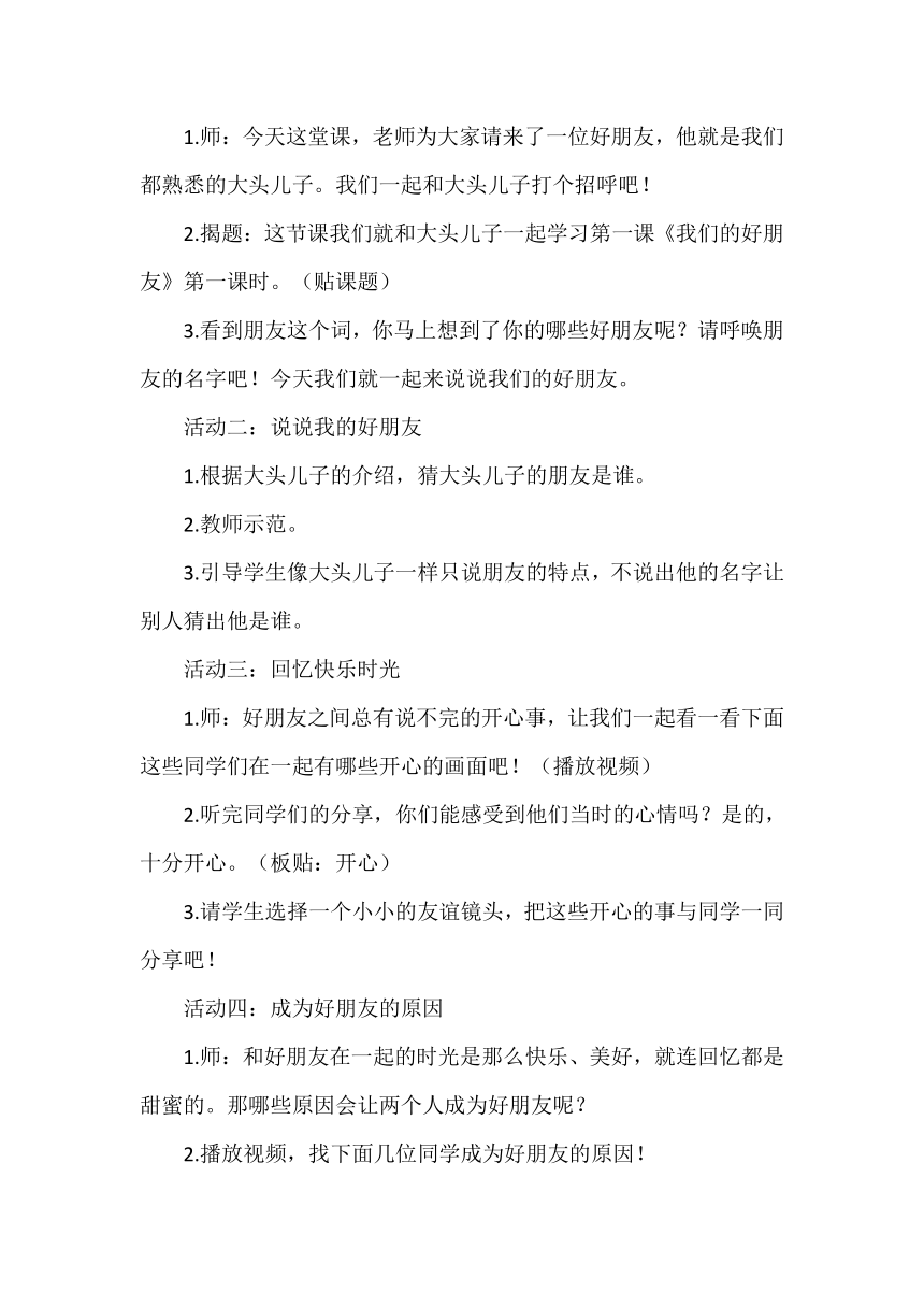 统编版四年级下册道德与法治1.1《我们的好朋友》教学设计（共2课时）