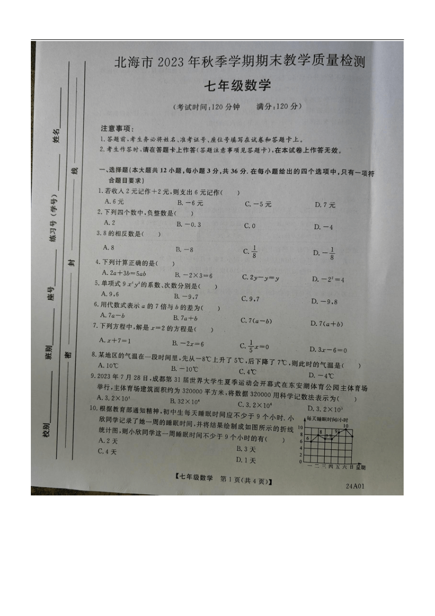 广西壮族自治区北海市  2023-2024学年七年级上学期1月期末数学试题（图片版，无答案）