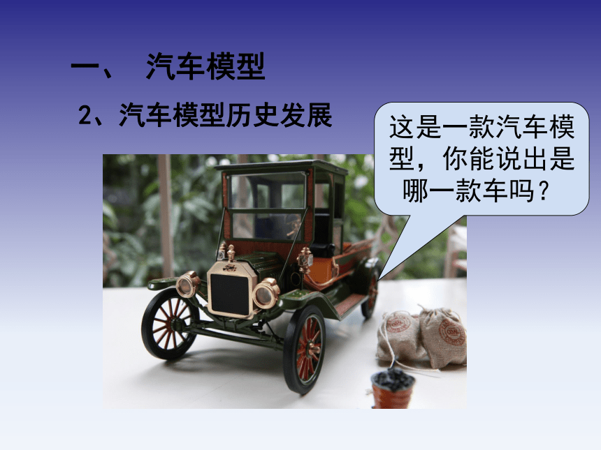 7.3汽车模型及汽车收藏 课件(共54张PPT)《汽车文化》同步教学（北京理工大学出版社）