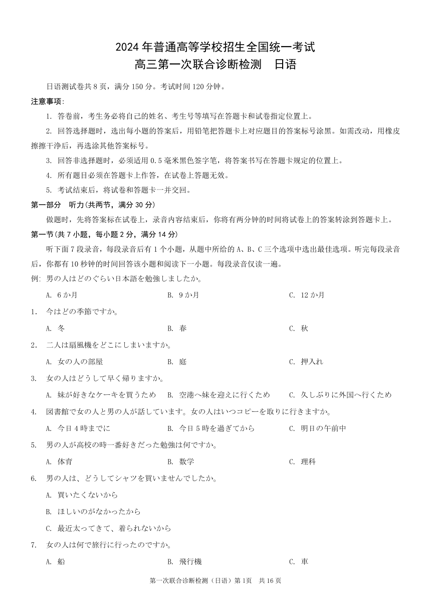 重庆市普通高等学校招生2024届高三上学期1月第一次联合诊断检测(一模)日语试题（PDF版含答案）