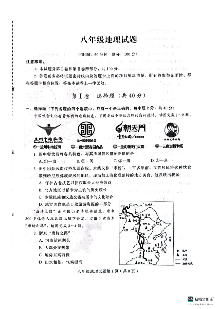山东省潍坊市2023-2024学年八年级上学期期末地理试题（PDF版无答案）