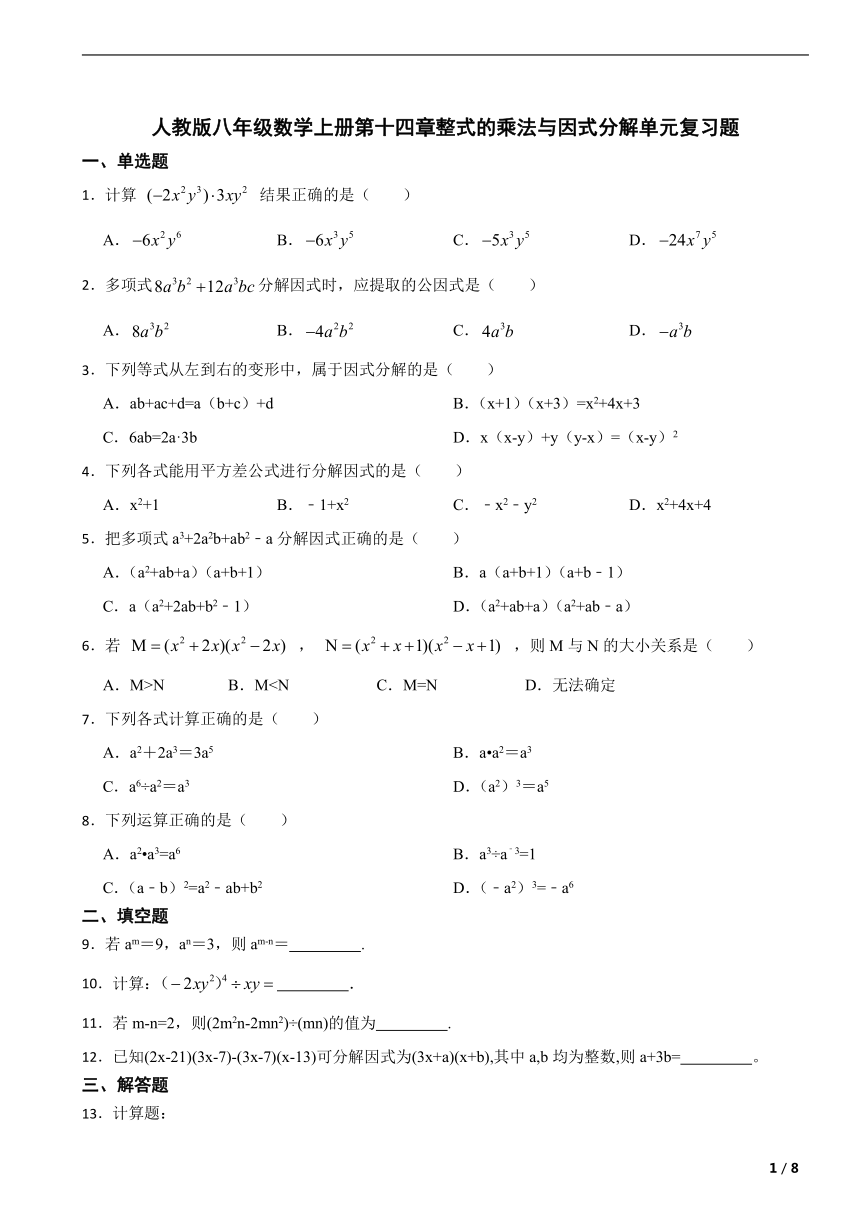 人教版八年级数学上册第十四章整式的乘法与因式分解单元复习题（含答案）