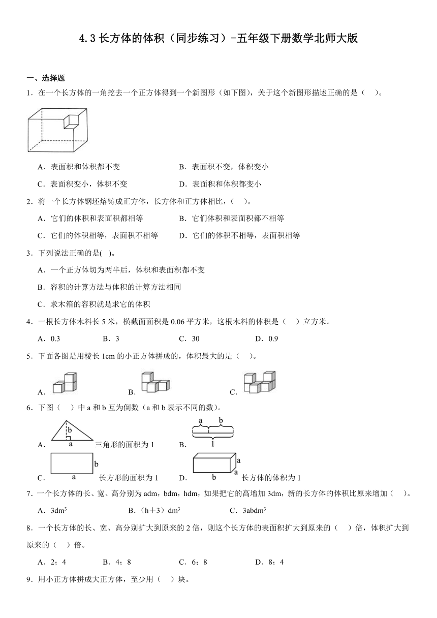 五年级下册数学北师大版4.3长方体的体积（同步练习）（含答案）