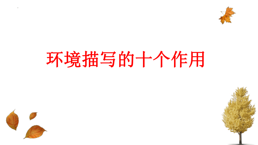 2024届高考小说阅读复习之赏析自然环境描写的特点和作用课件（共39张PPT）