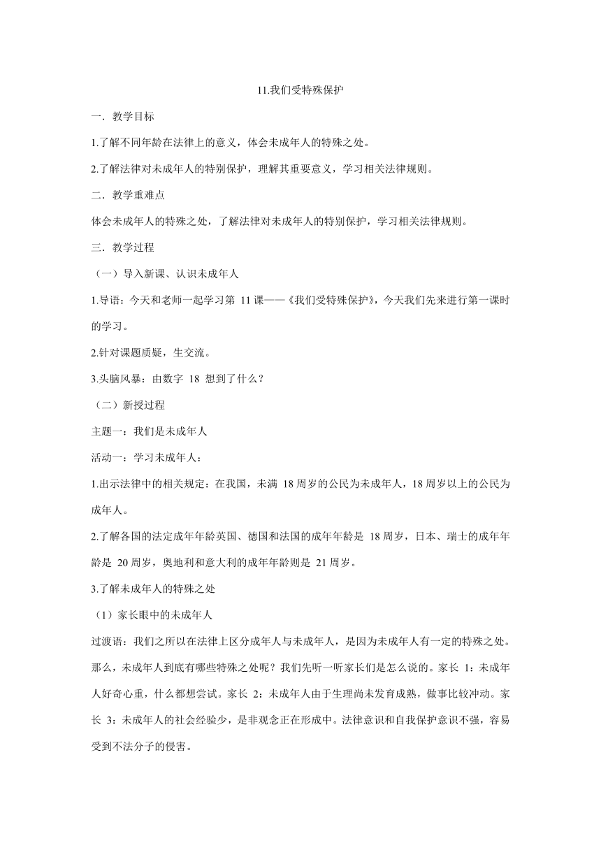 五年级下册5.11《我们受特殊保护》  第一课时  教学设计