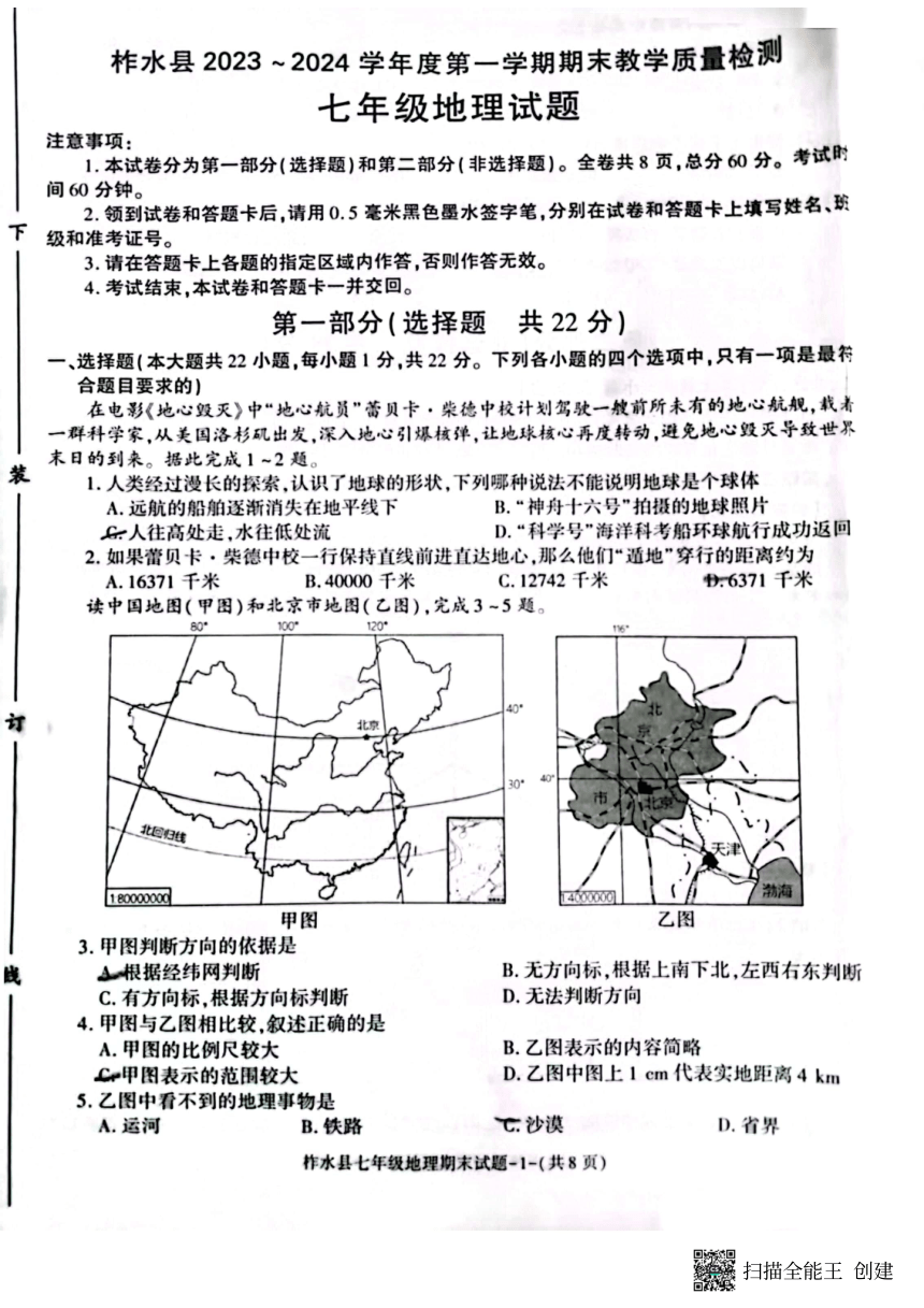 2023-2024学年商洛市柞水县七年级地理第一学期期末考试七年级地理（PDF版无答案）