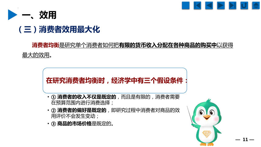 1.2消费者行为分析 课件(共65张PPT)《财经基础》（上海交通大学出版社）