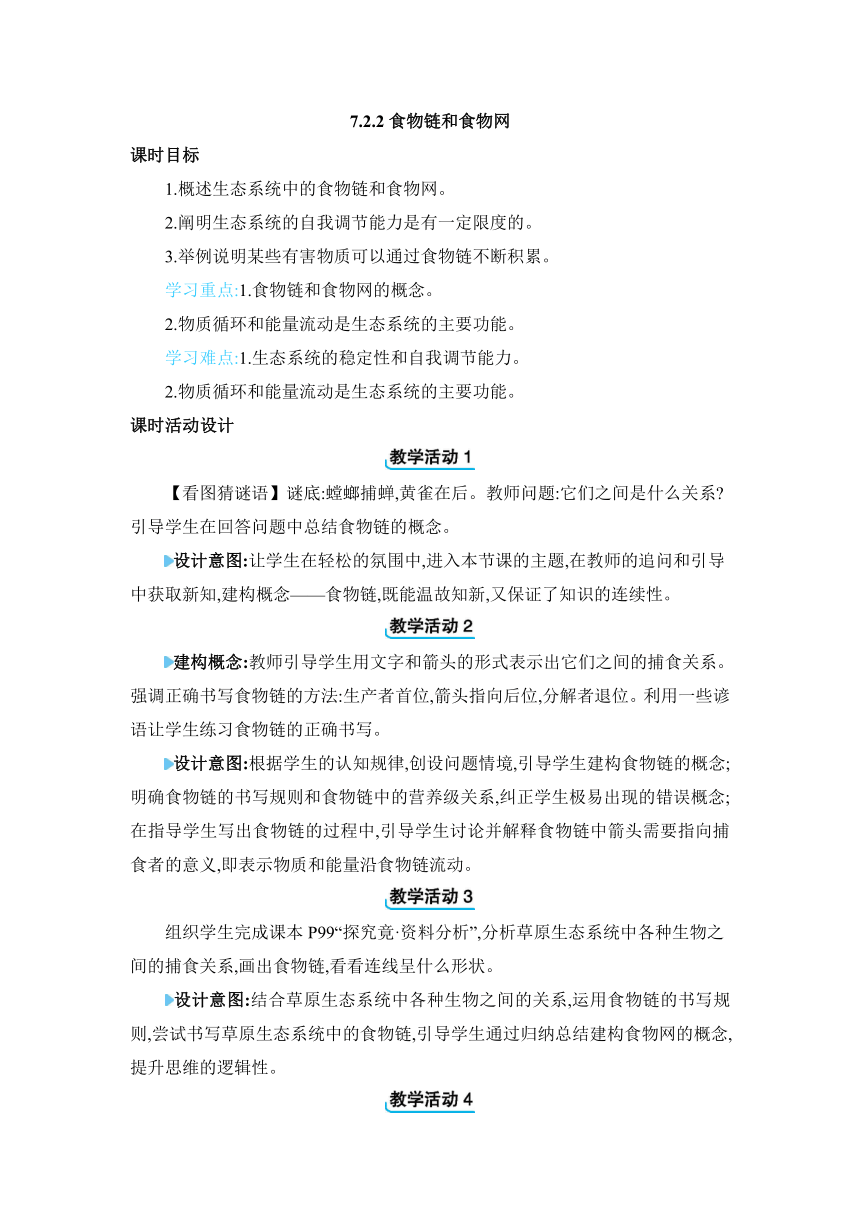 7.2.2 食物链和食物网教案冀少版生物八年级下册