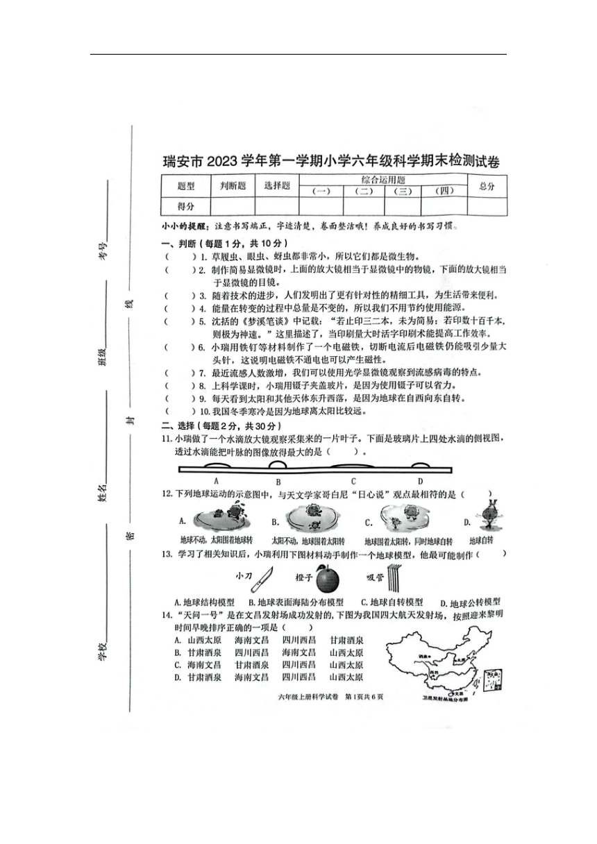 浙江省温州市瑞安市2023-2024学年六年级上学期1月期末科学试题（扫描版无答案）