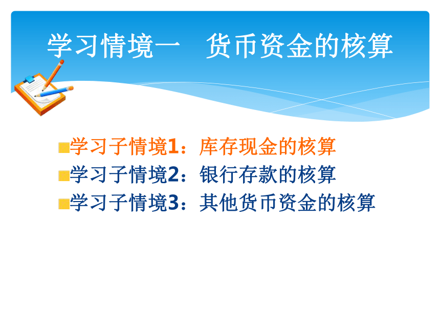 学习情境一 货币资金的核算 课件(共62张PPT)-《会计实务》同步教学（大连理工大学出版社）