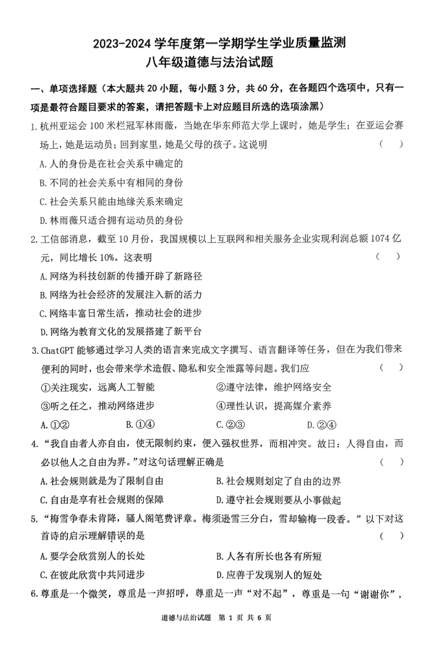 广东省珠海市斗门区2023-2024学年八年级上学期期末道德与法治试题（PDF版无答案）