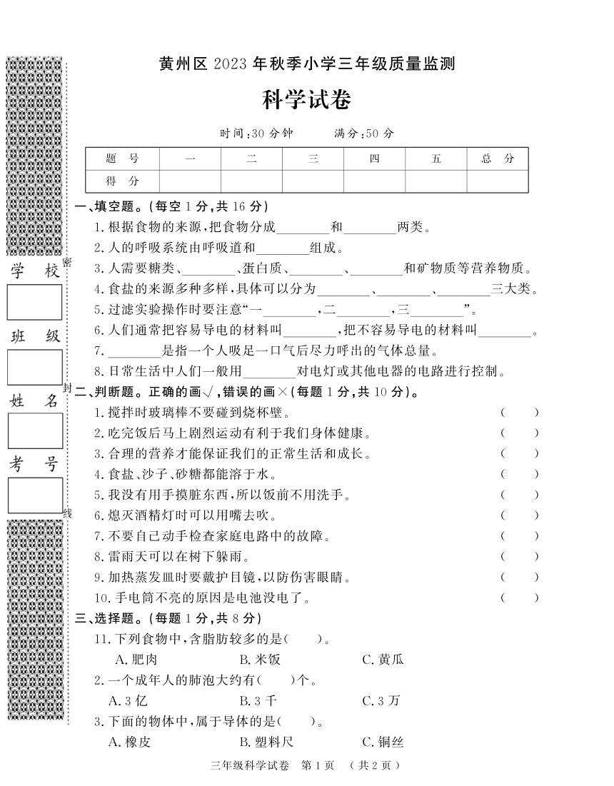 湖北省黄冈市黄州区2023-2024学年三年级上学期期末考试科学试题（扫描版无答案）