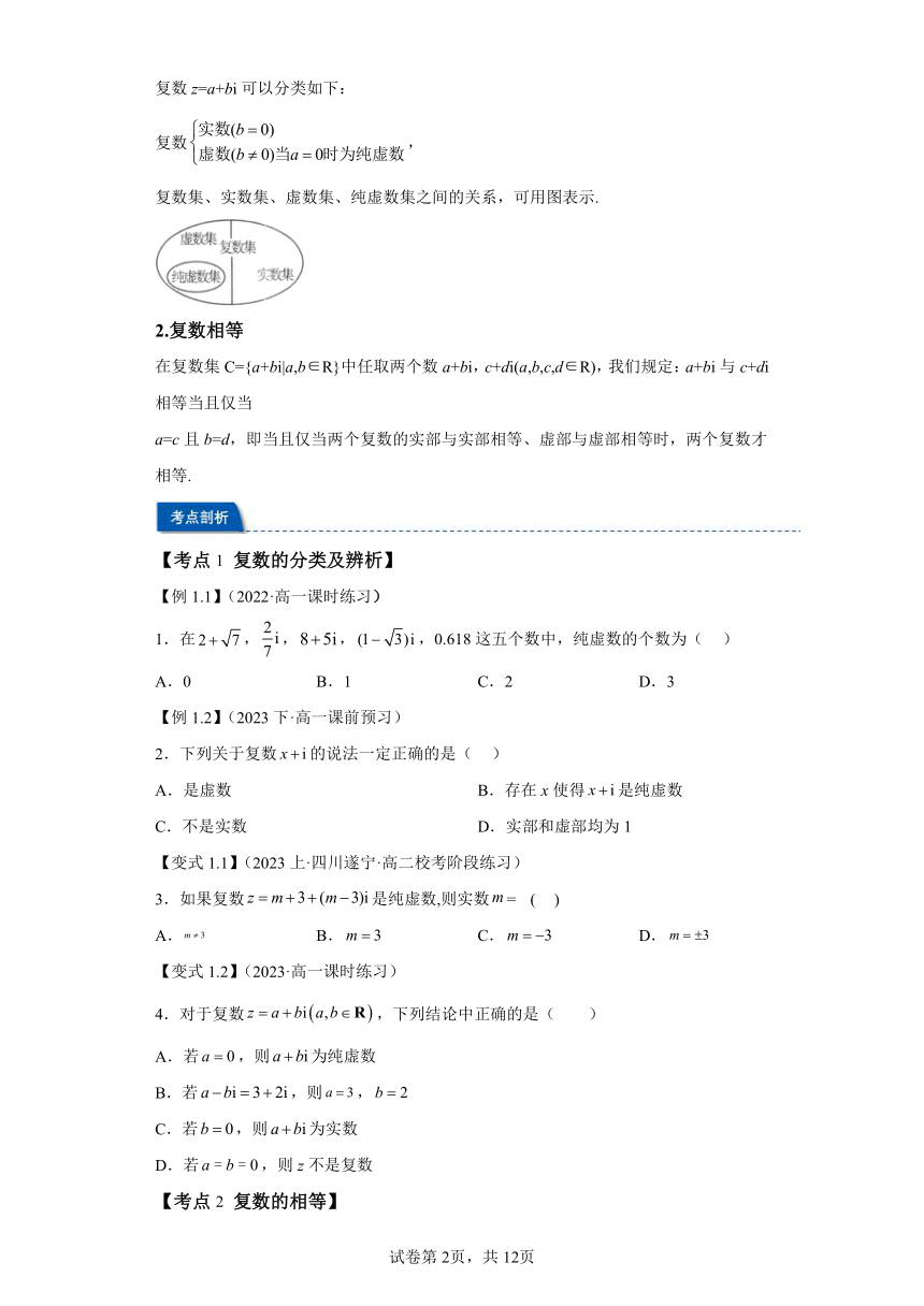 第05讲复数的概念 寒假预科讲义（人教A版2019必修第一册）（含解析）