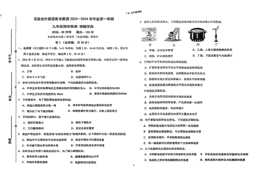 河北省石家庄市外国语教育集团2023-2024学年九年级上学期物理期末试卷（PDF版 无答案）