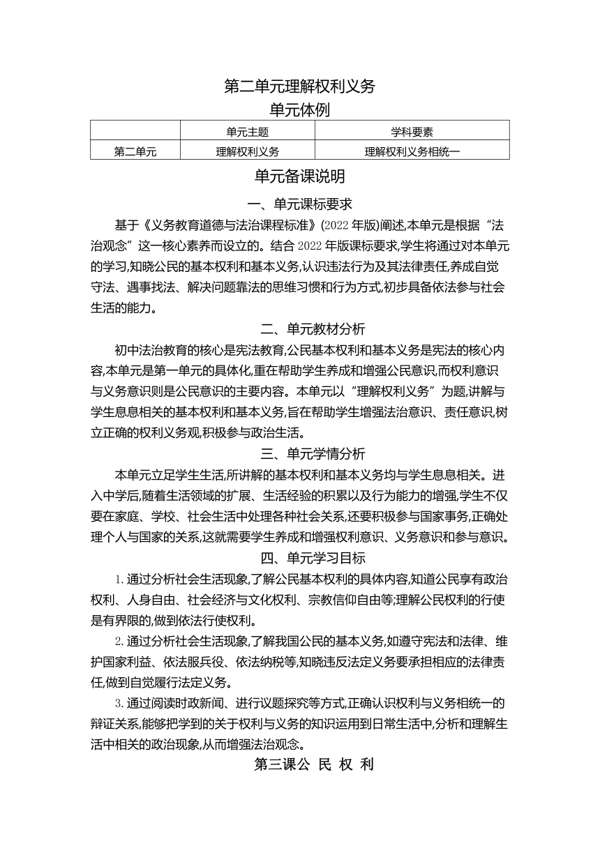 第三课 公民权利教案（表格式）