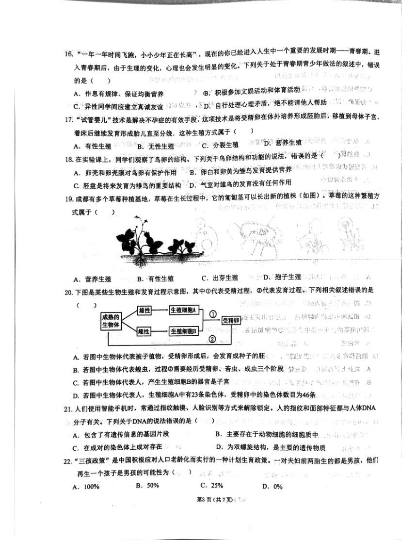四川省成都市高新技术产业开发区2023-2024学年八年级上学期期末生物试题（PDF版无答案）