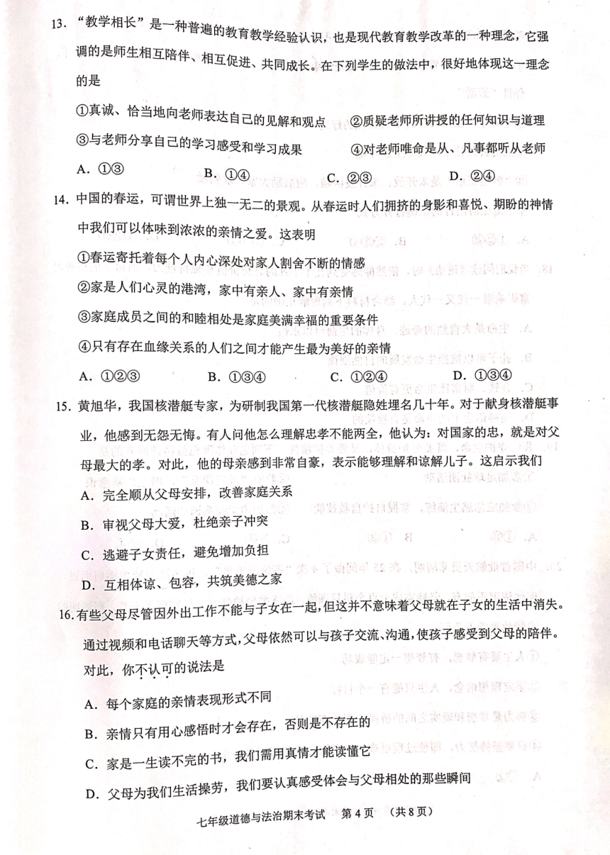 广东省广州市天河区2023-2024学年七年级上学期期末考试道德与法治试卷（PDF版，无答案）