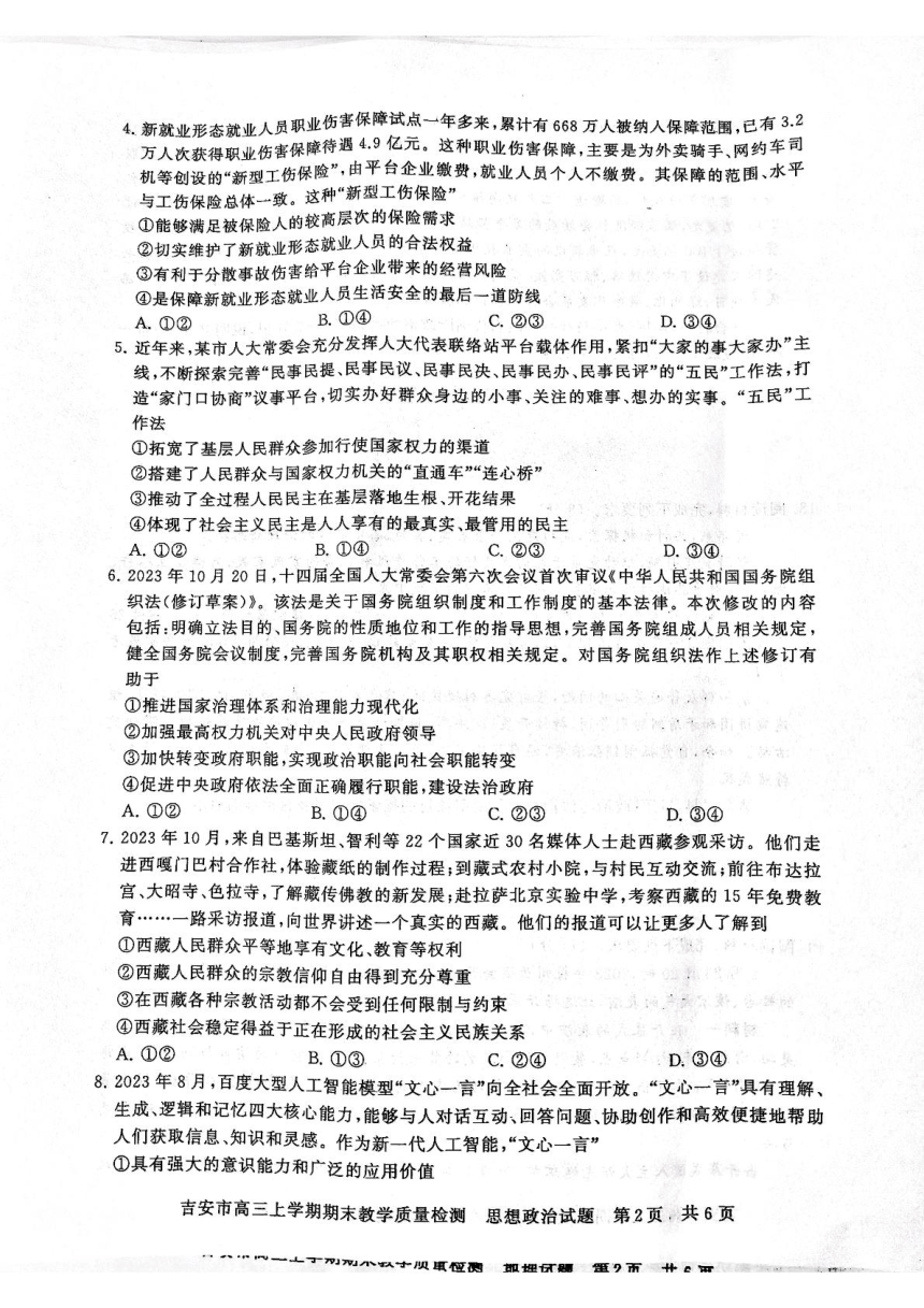 江西省吉安市2023-2024学年高三上学期期末教学检质量测政治试题（图片版无答案）