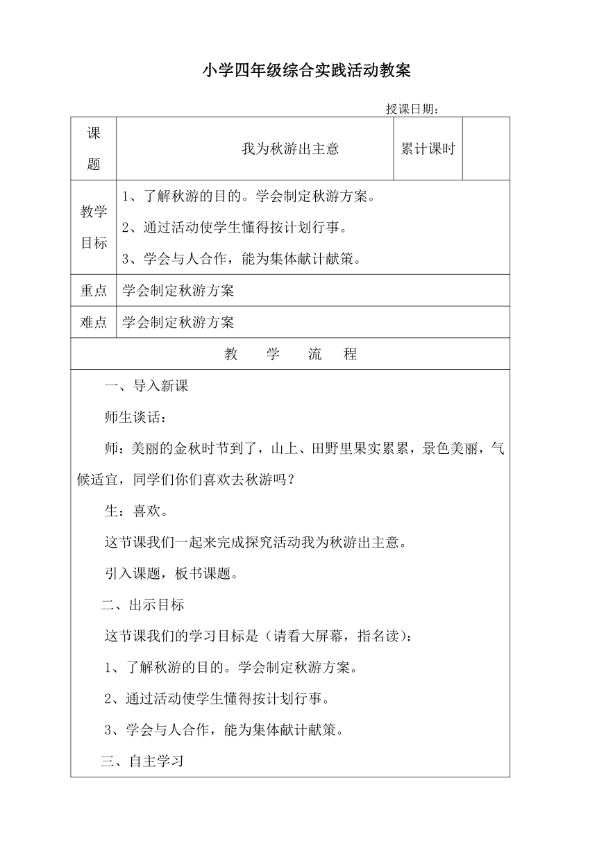 蒙沪版综合实践活动四年级上册第一节 我为秋游出主意 教学设计（表格式）