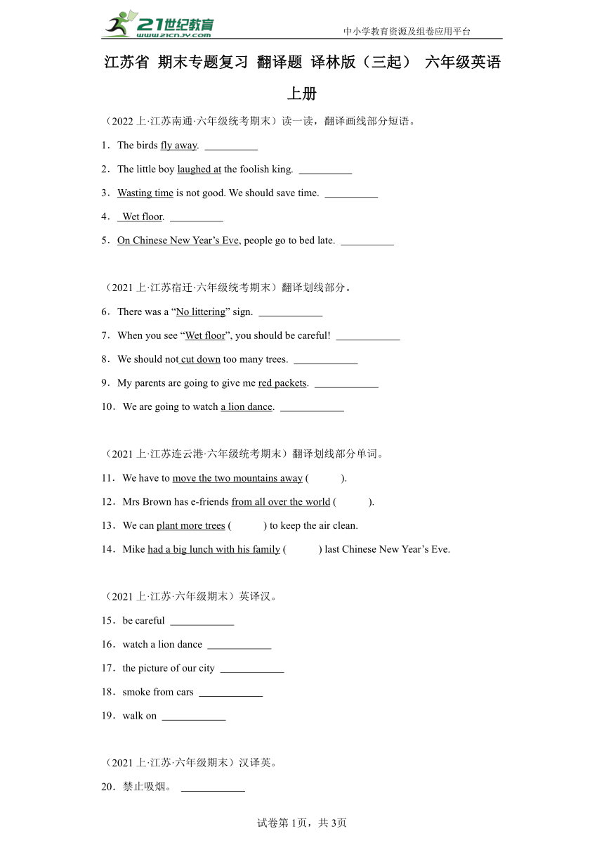 江苏省 期末专题复习 翻译题 译林版（三起） 六年级英语上册（含答案）