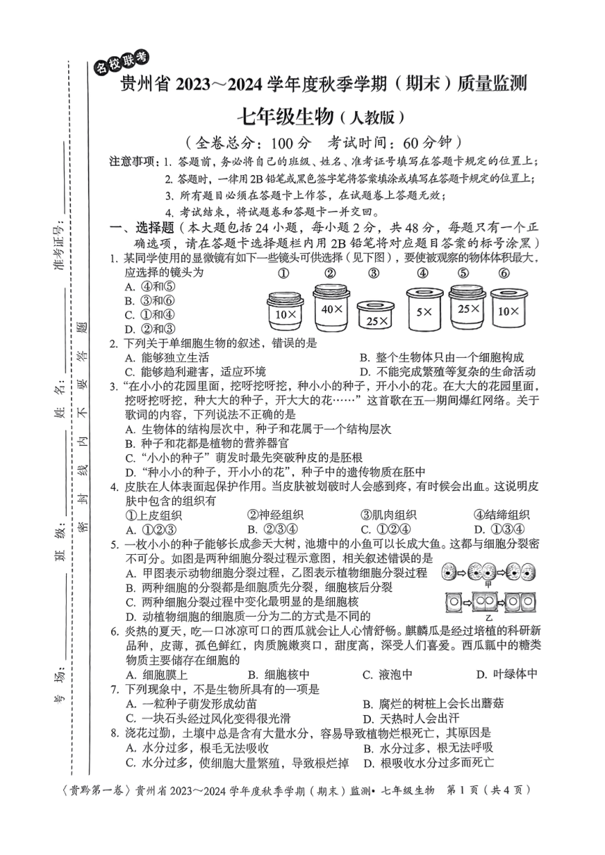 贵州省名校联考2023-2024学年七年级上学期期末质量监测生物试卷（PDF版无答案）
