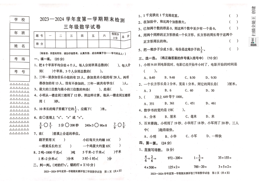 黑龙江省双鸭山市2023-2024学年三年级上学期数学期末试题（图片版，无答案）