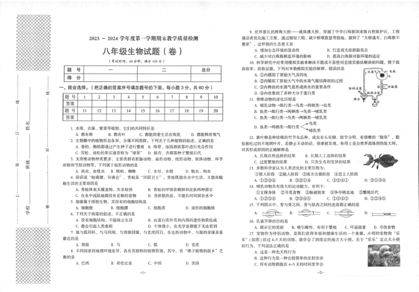 陕西省汉中市2023-2024学年八年级上学期期末生物试题（PDF版 含答案）
