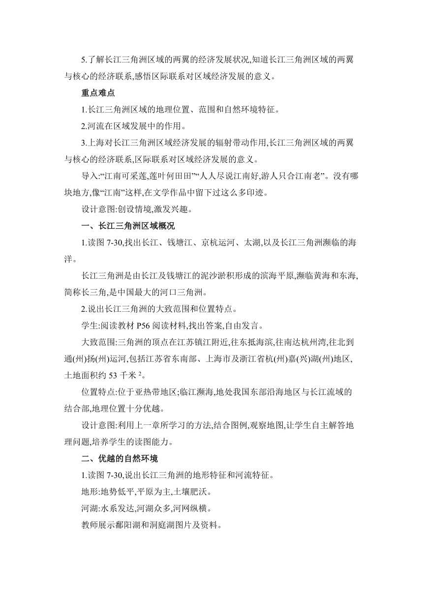 7.4 长江三角洲区域的内外联系 教案湘教版地理八年级下册